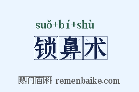 锁鼻术是什么意思的图片